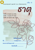 แนวการเรียน1-2(A 6) ธาตุ (เล่ม 3)